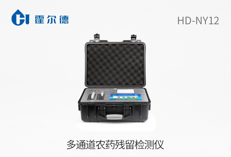多通道農(nóng)藥殘留檢測(cè)儀
