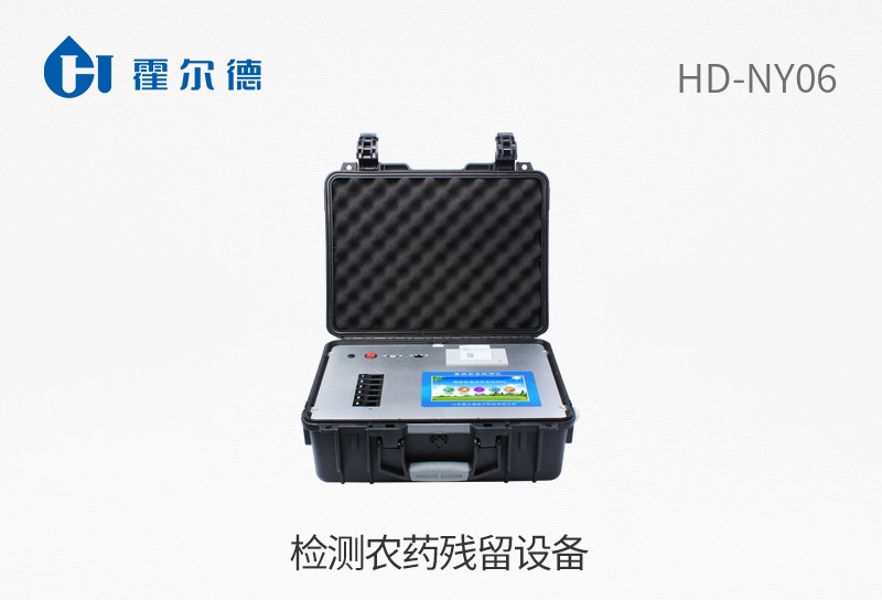 檢測(cè)農(nóng)藥殘留設(shè)備