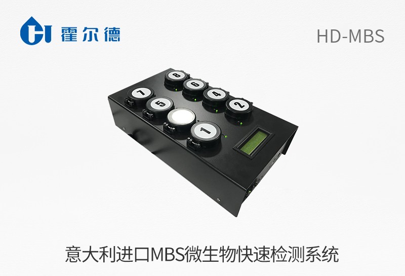 意大利進(jìn)口MBS微生物快速檢測系統(tǒng)