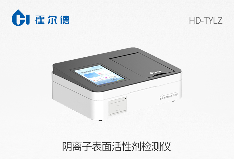 陰離子表面活性劑檢測儀