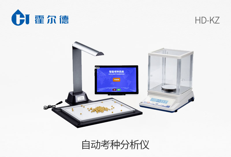 自動考種分析儀