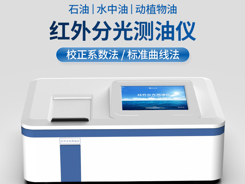 紅外測油儀正確維護方法