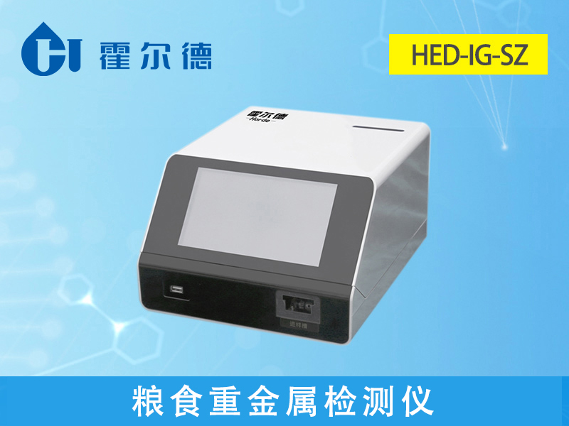 糧食重金屬檢測儀