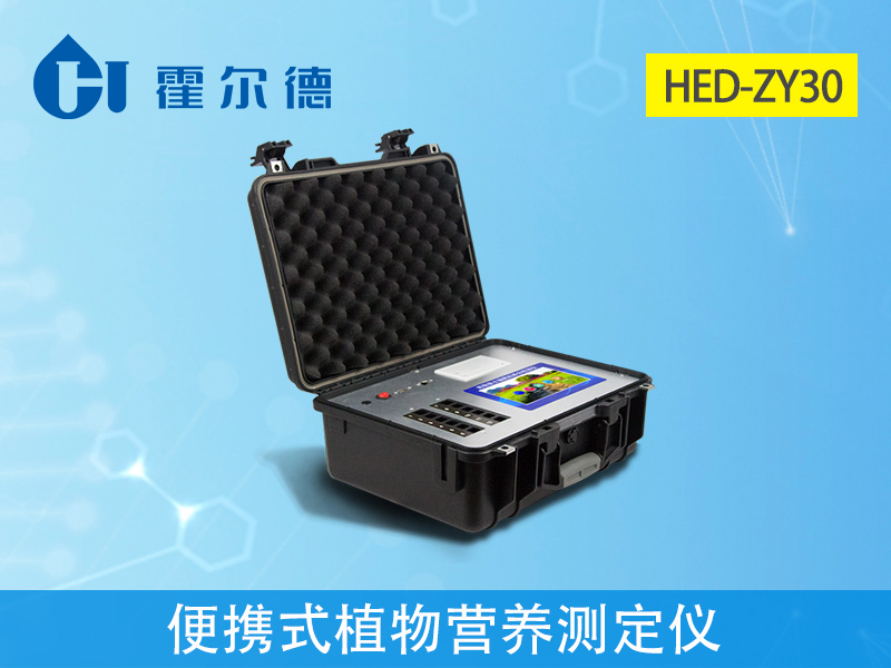 便攜式植物營(yíng)養(yǎng)測(cè)定儀，可提升檢測(cè)效率