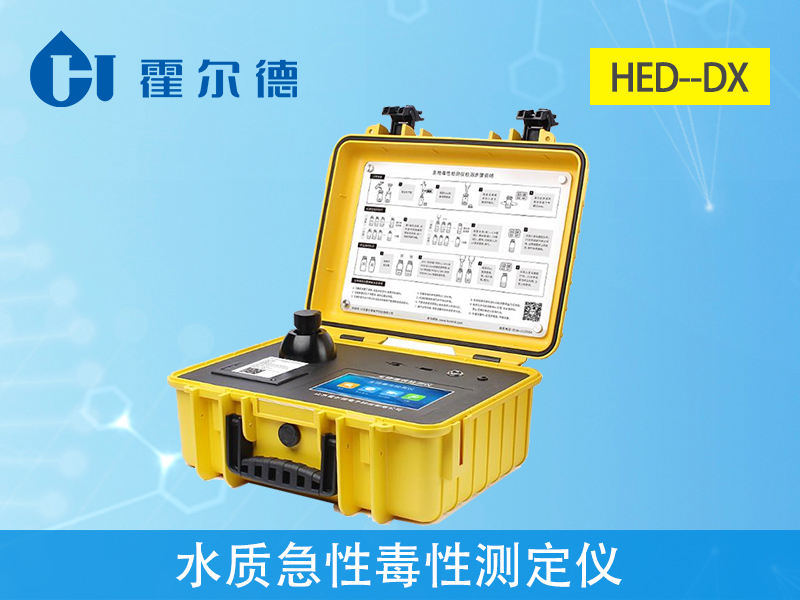 水質(zhì)急性毒性測定儀，可對(duì)受污染環(huán)境進(jìn)行初步監(jiān)測