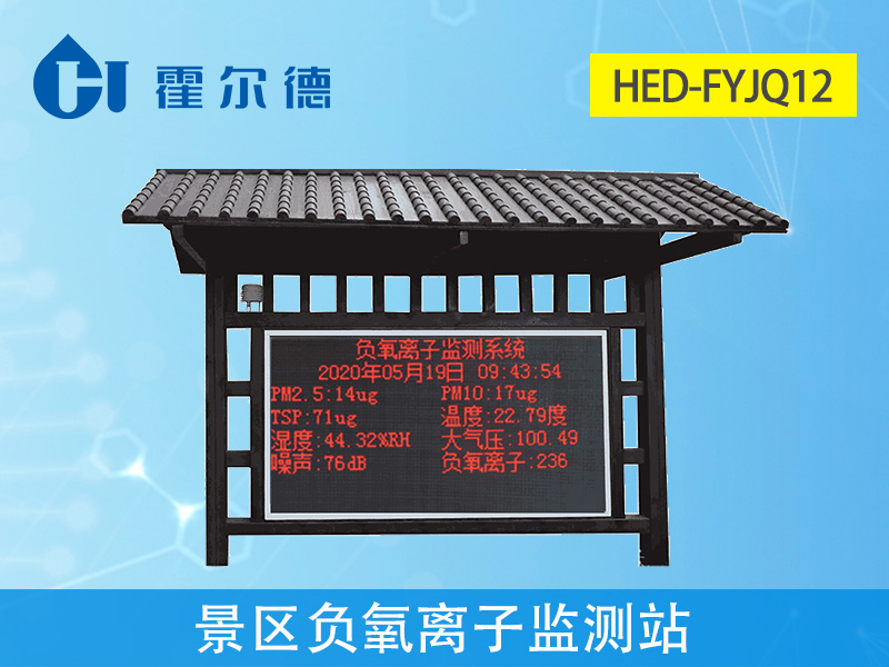 景區(qū)內(nèi)為什么要安裝負(fù)氧離子檢測(cè)儀 景區(qū)內(nèi)為什么要安裝負(fù)氧離子檢測(cè)儀