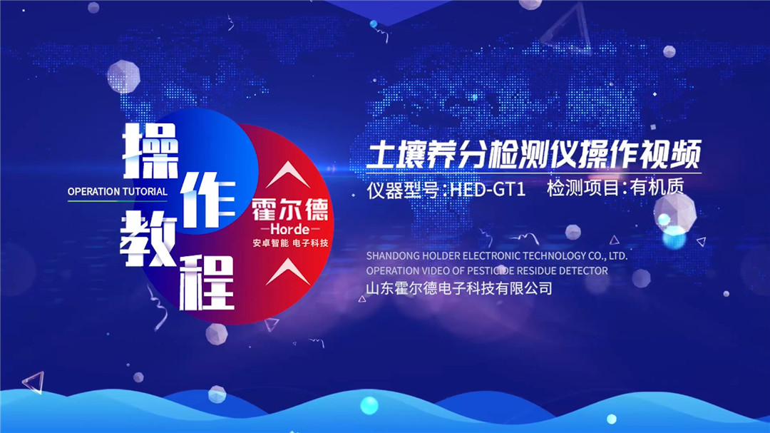 土壤檢測儀使用視頻(有機質(zhì)檢測)